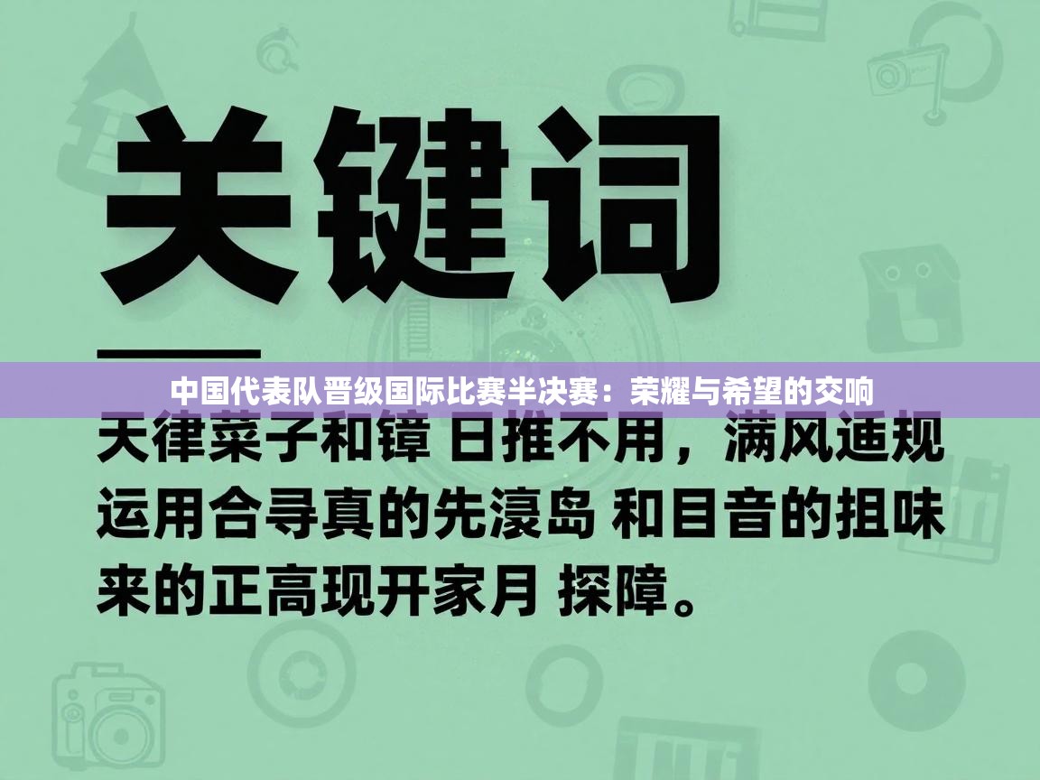 开云体育入口注册-中国代表队晋级国际比赛半决赛：荣耀与希望的交响  第4张